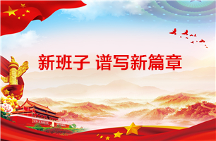 新班子谱写新篇章 ——抖圈信息党总支召开换届选举大会